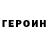 Героин хмурый Chabo mariamuli